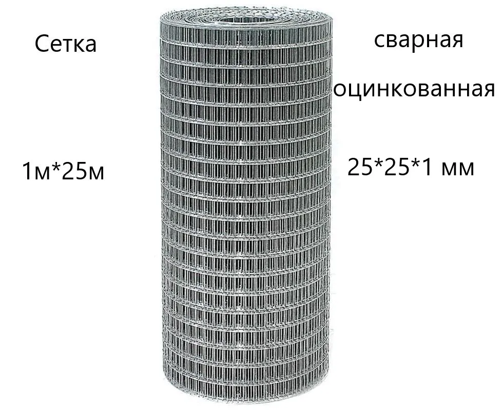Сетка сварная оцинкованная 25х25х1 мм в рулонах 1х25 м
