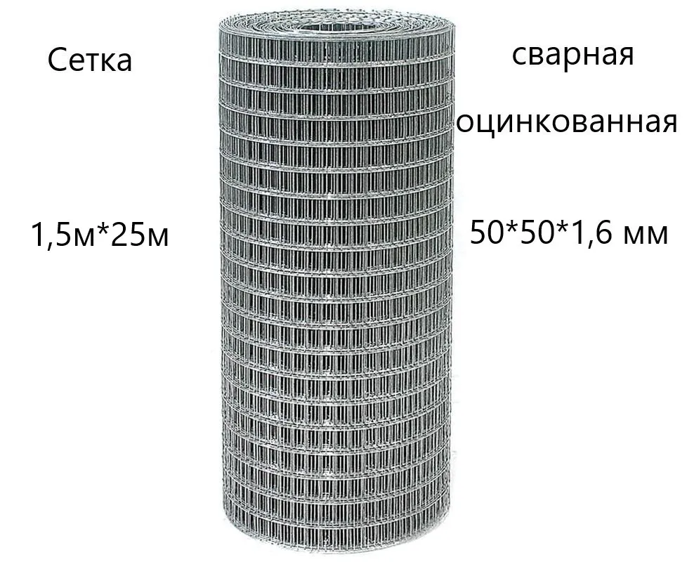Сетка сварная оцинкованная 50х50х1,6 мм в рулонах 1,5х25 м