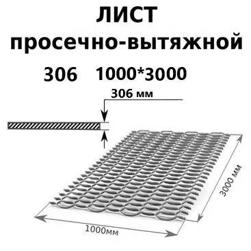 Просечно вытяжной лист 1000х3000х3 мм
