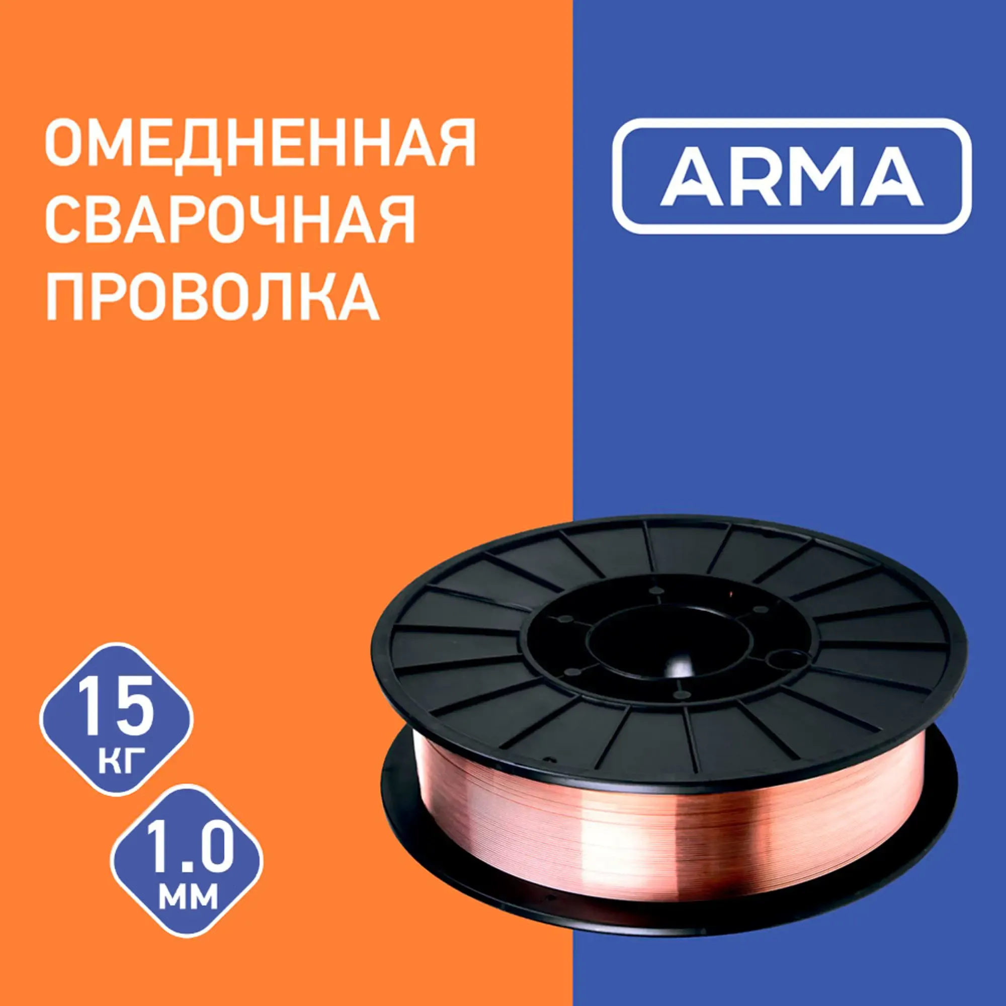 Сварочная проволока омедненная Arma 1мм-15кг купить в Москве