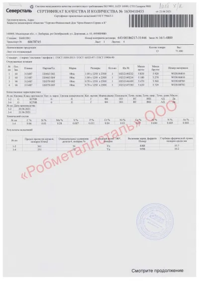 Сертификат Сертификат на Лист стальной х/к 1250х2500х1 мм
