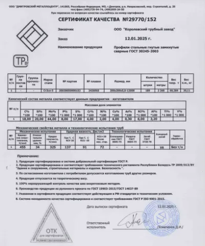 Сертификат Сертификат на Труба профильная 200х200х5 мм
